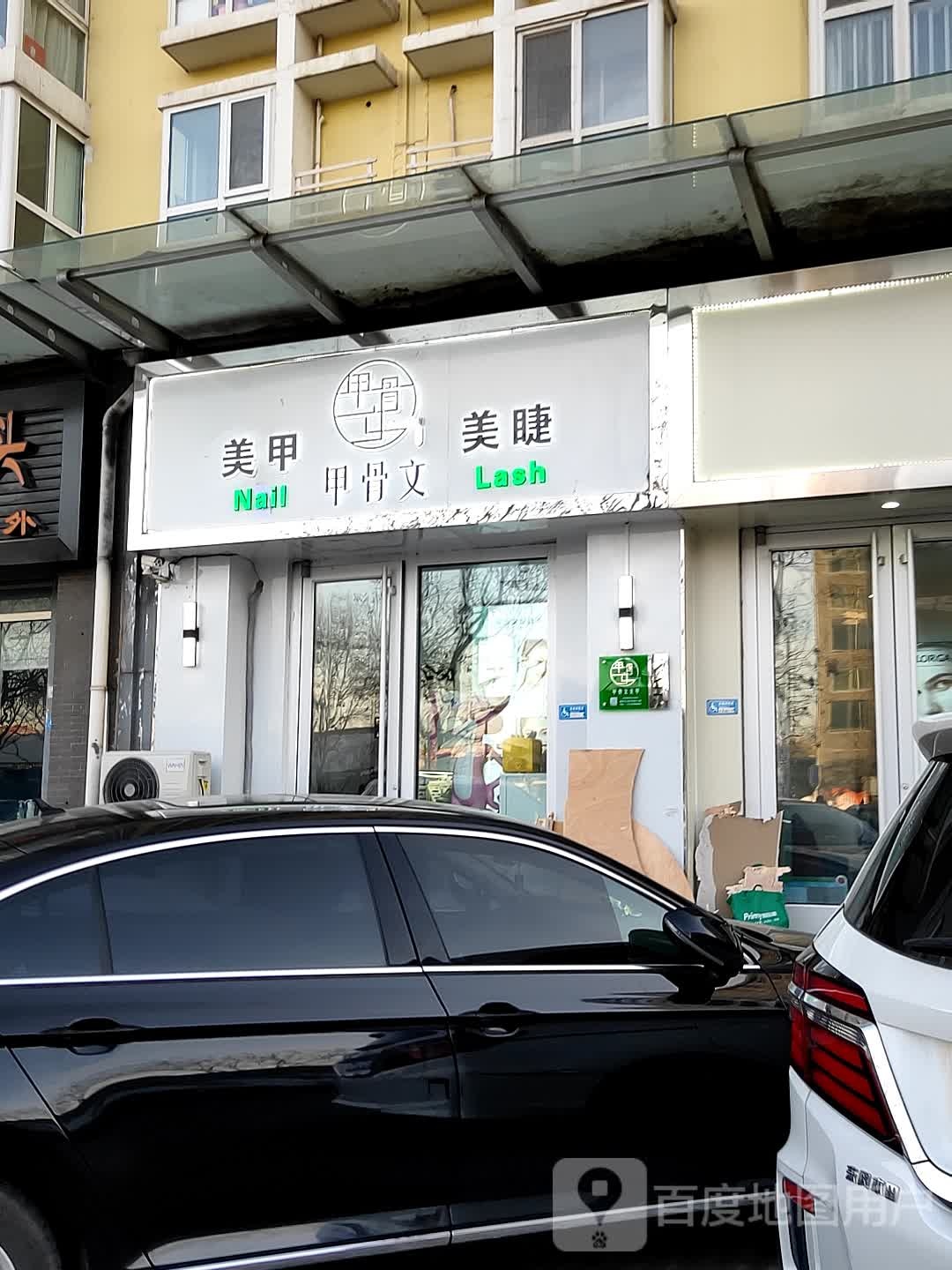 甲骨文Nail美甲美睫化妆(远洋山水店)