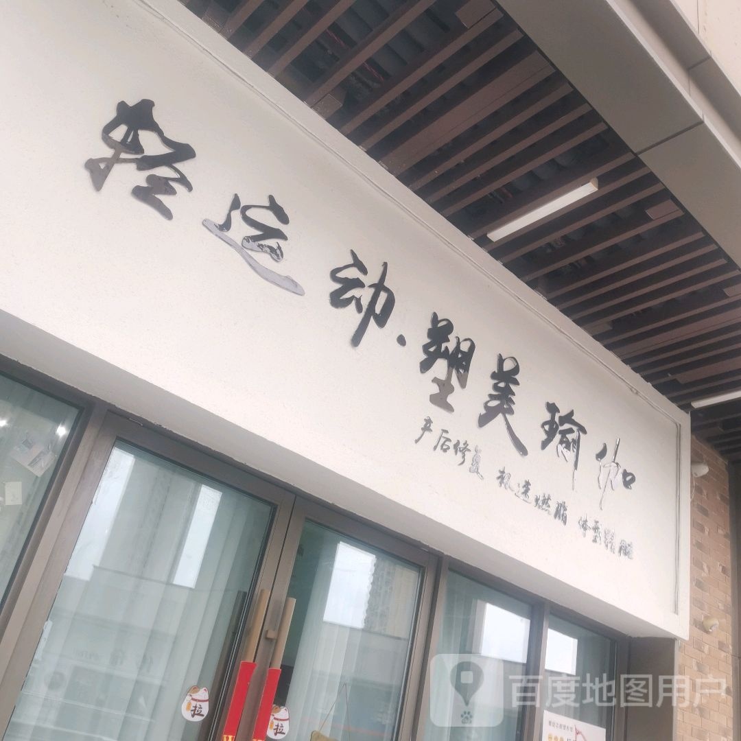 轻运动·塑美瑜伽(滁州吾悦广场店)