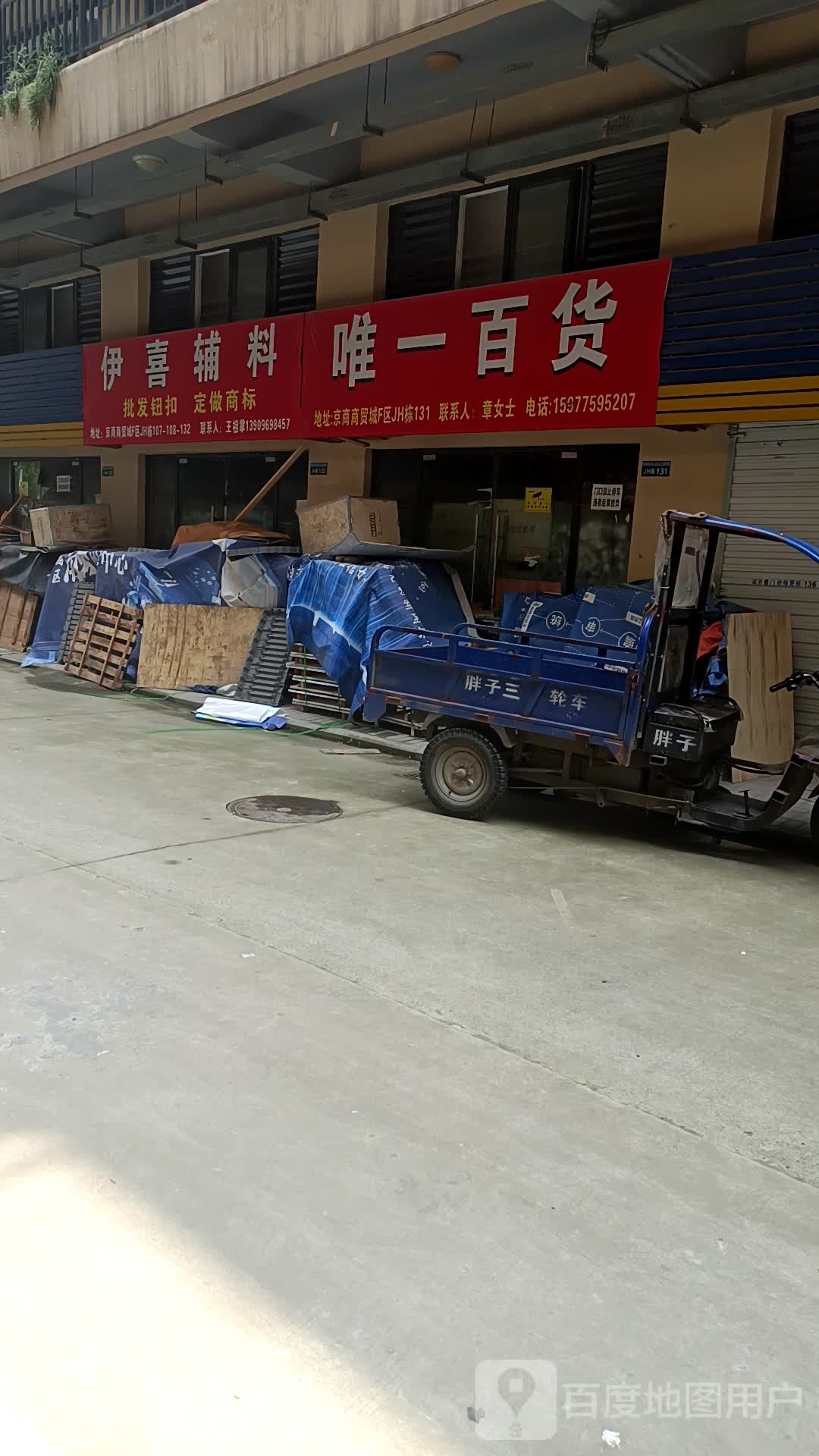 唯一百货(京商商贸城F区店)