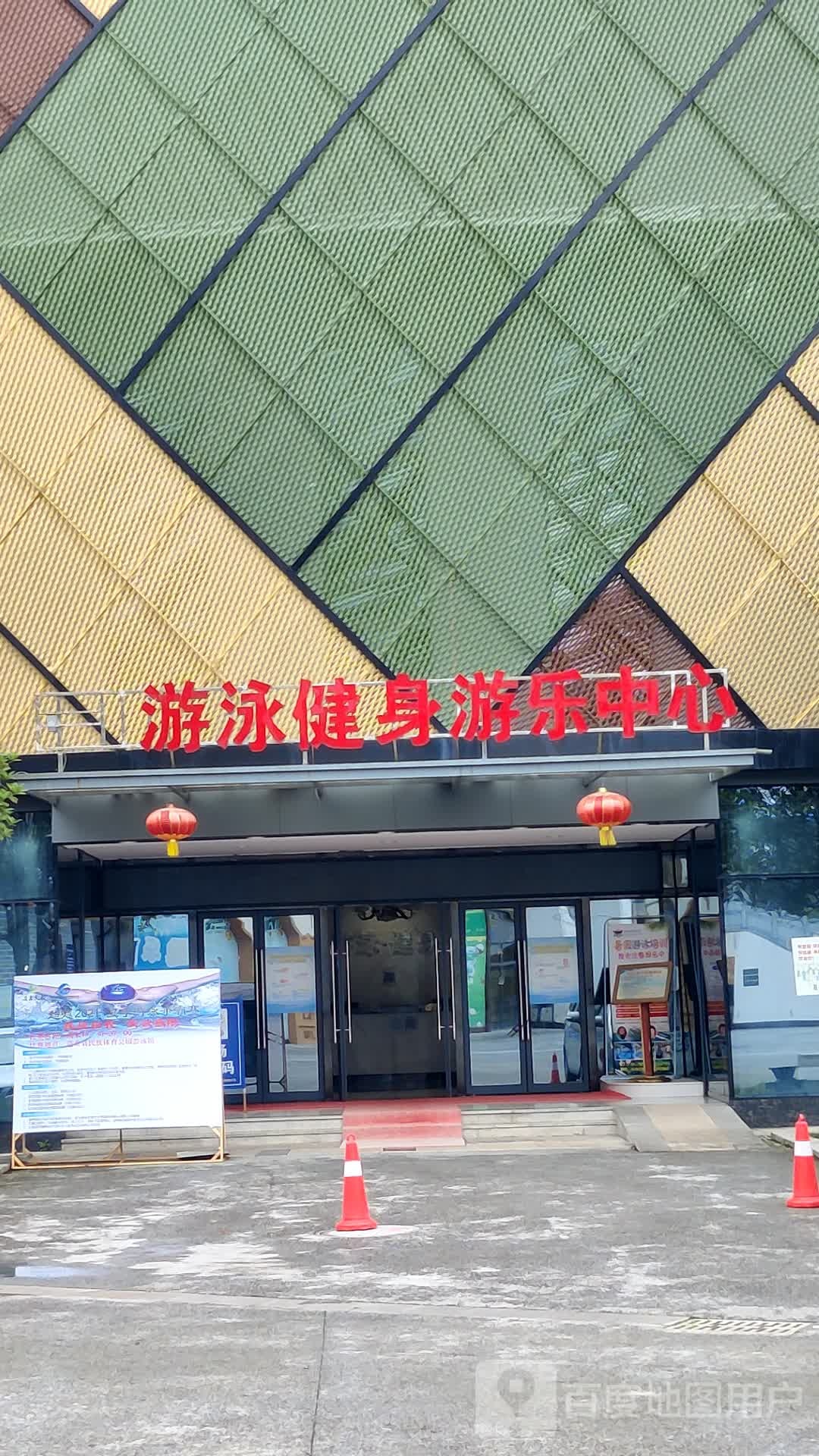 游泳健身游乐中心