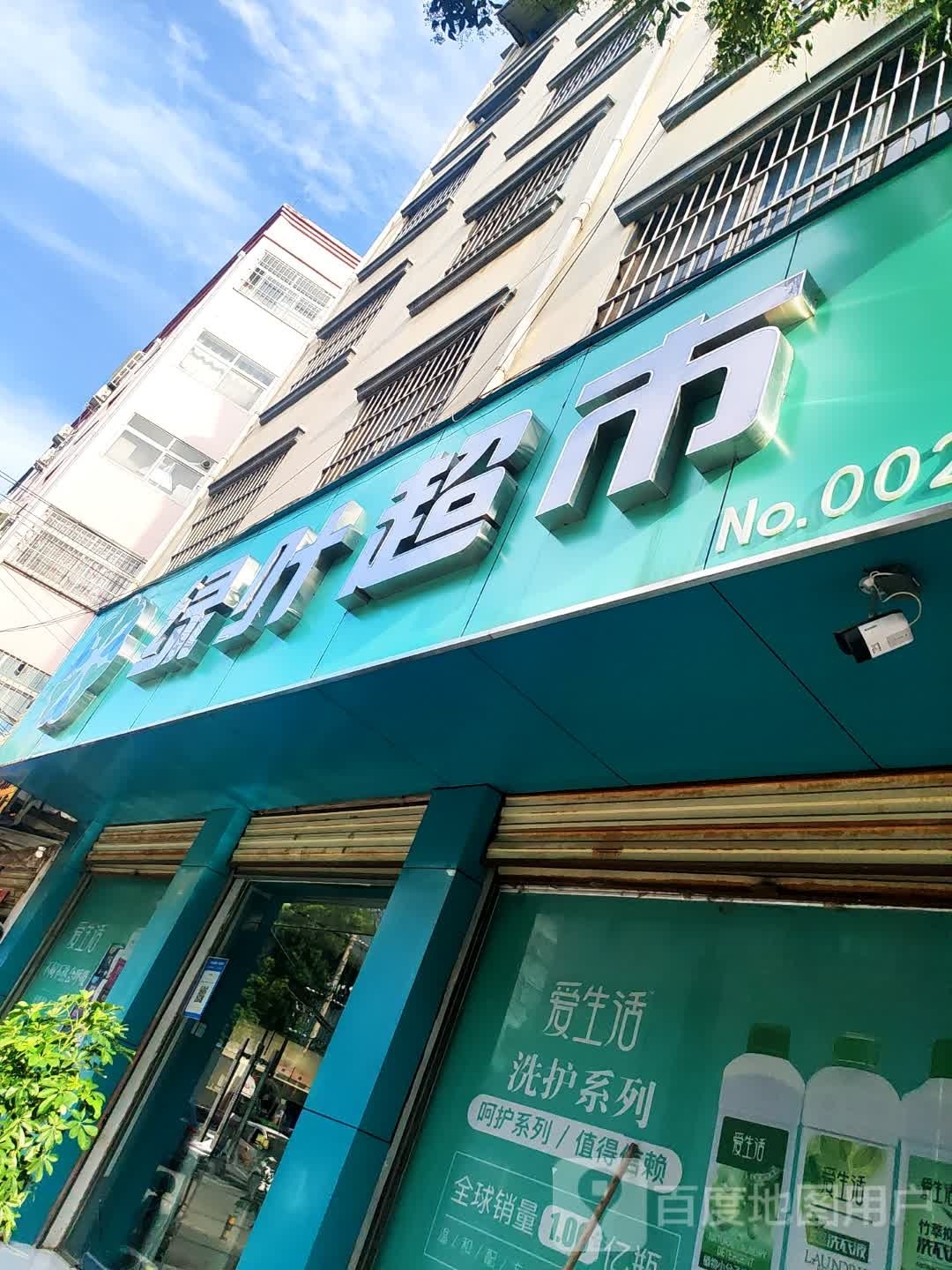 泌阳县绿叶超市(文化路店)