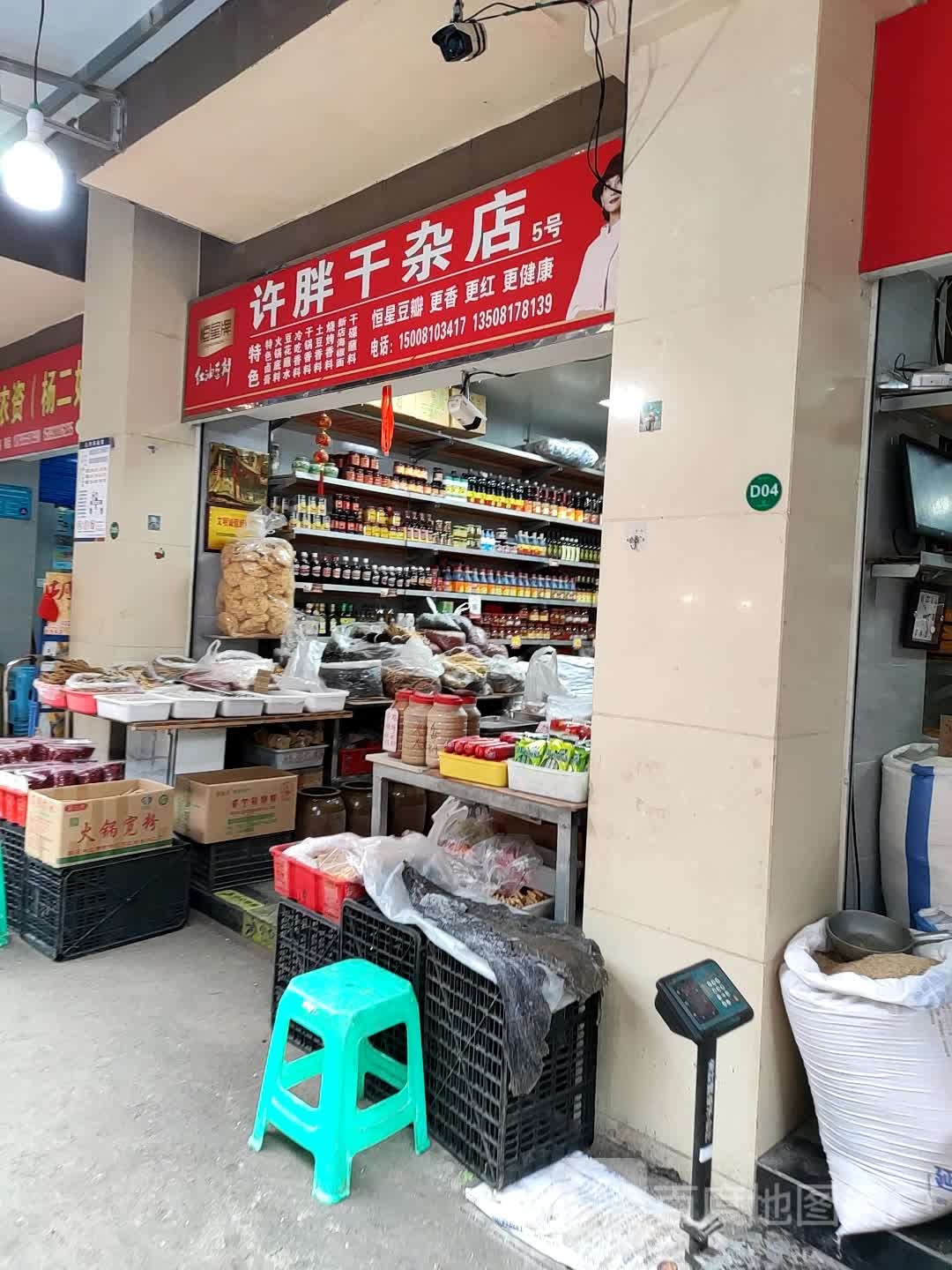 许胖干产店