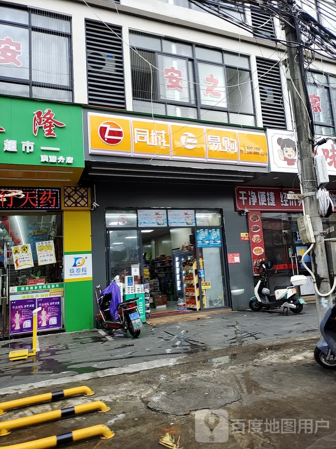 同城易购(滨濂商业街店)