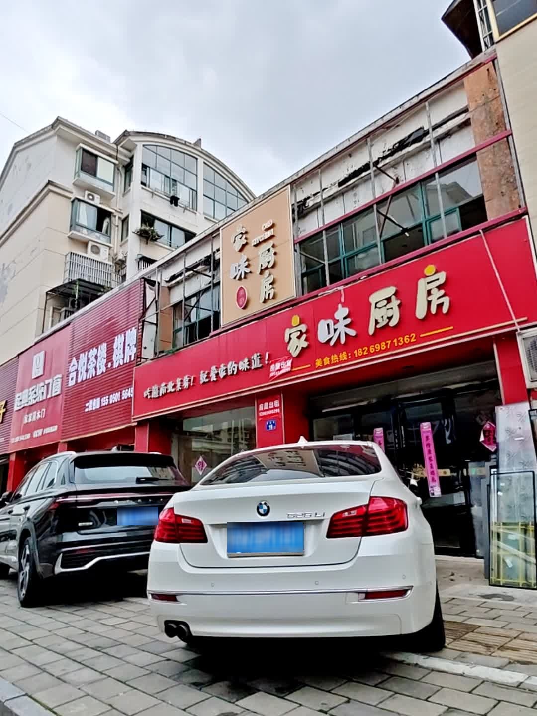 家味厨房(豪门花园一期店)