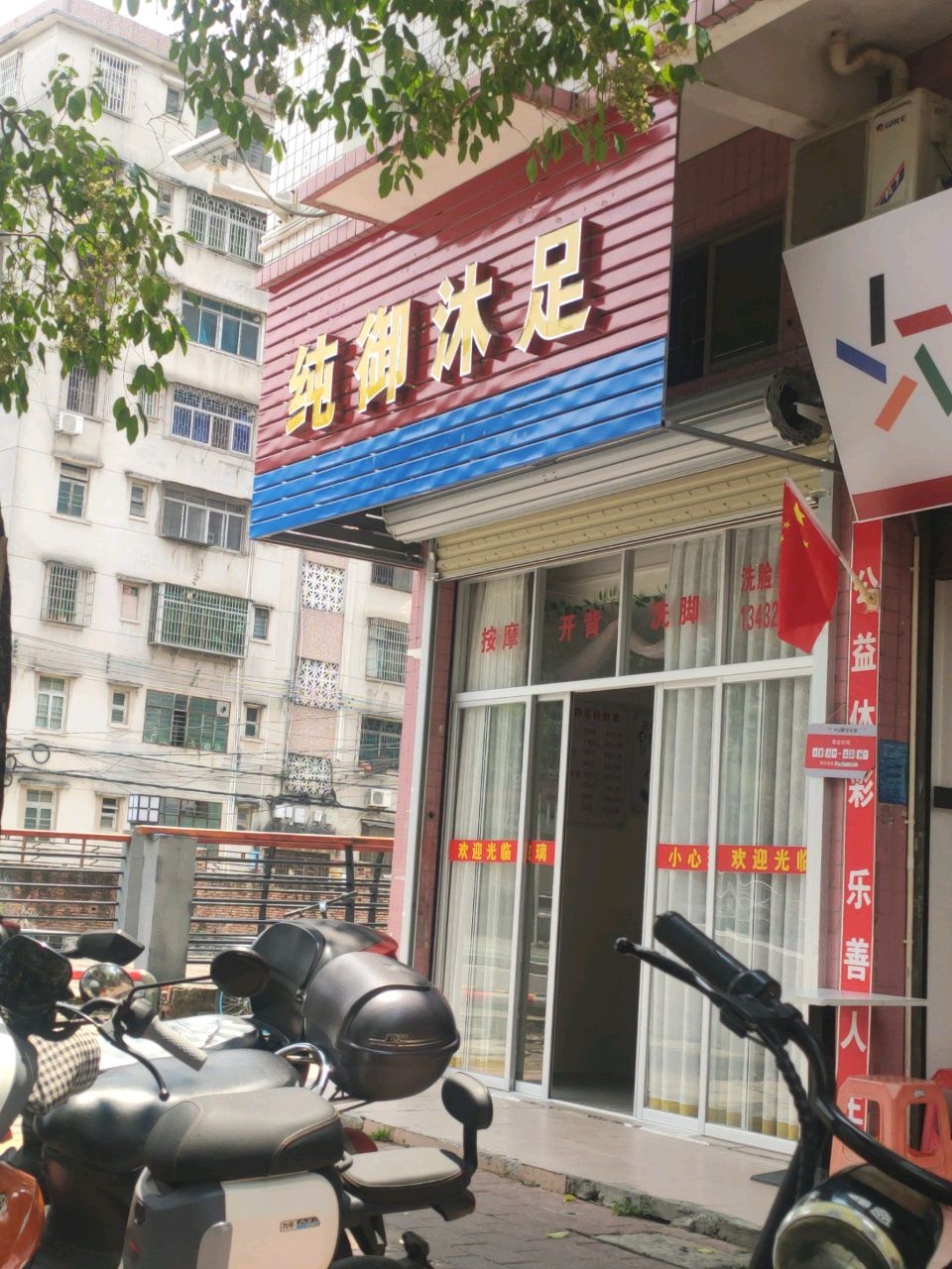 纯御沐足