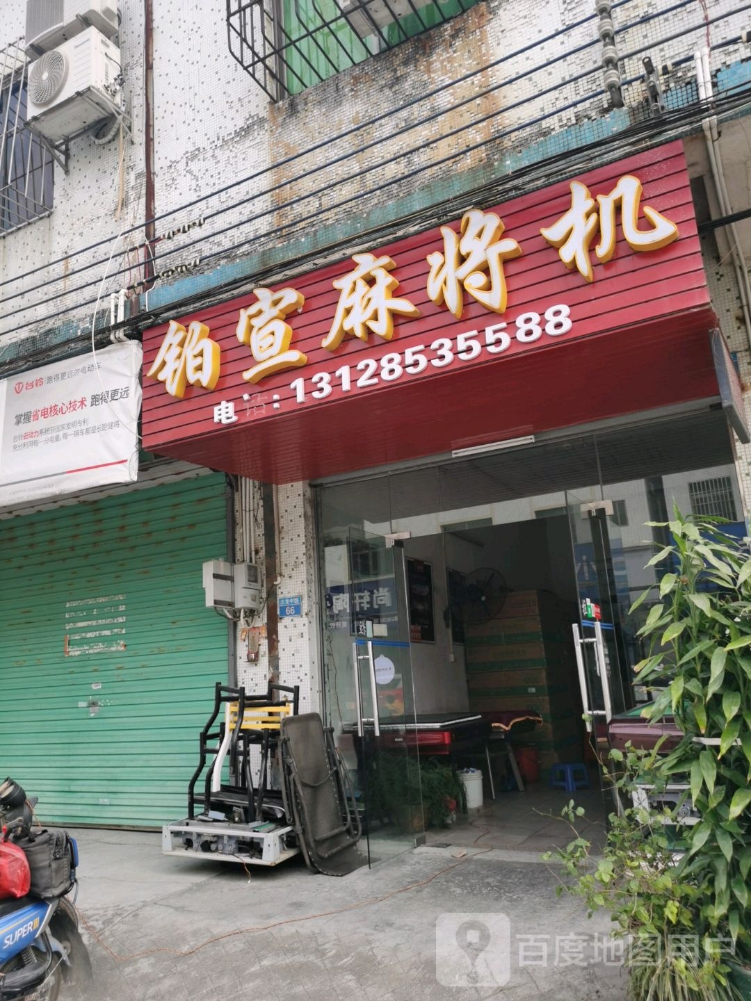 铂宣麻将机(沙龙中路店)
