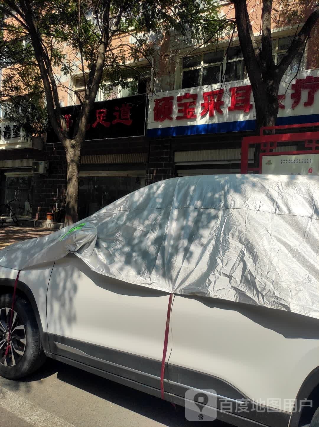 舒心足道