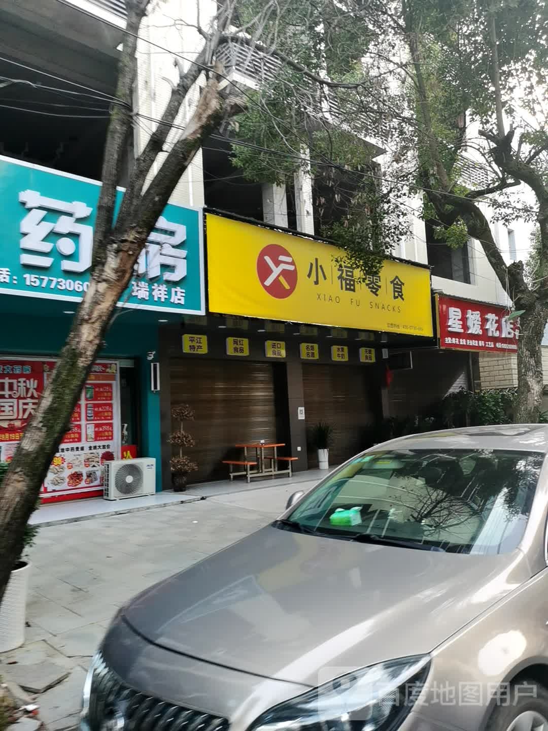 星媛花店