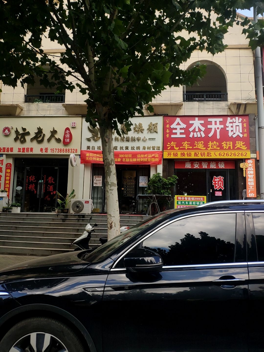 全杰开锁(皇马国际店)