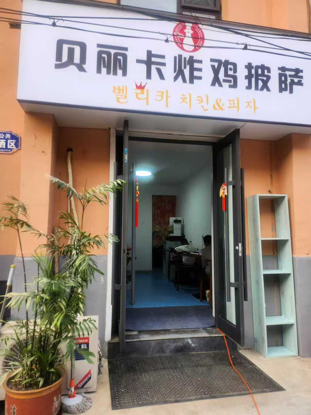 贝丽卡炸鸡披萨