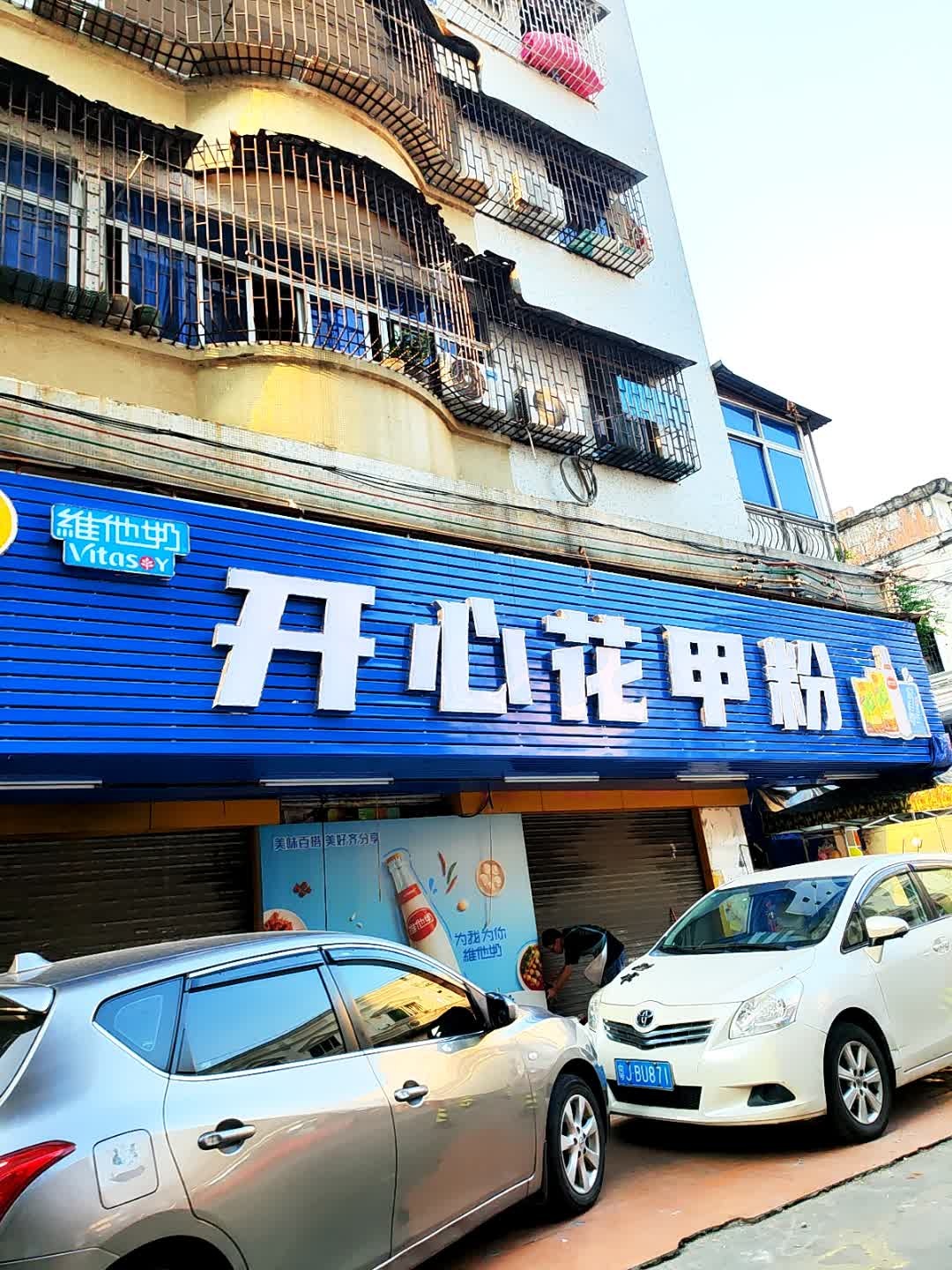 开心花甲粉(幕涌西路店)