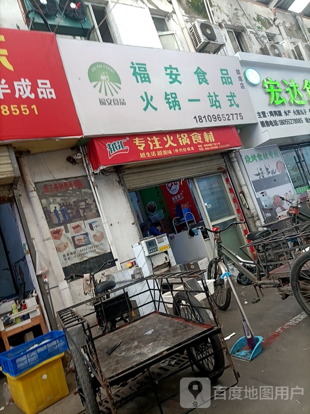 福安食品(蚌埠店)