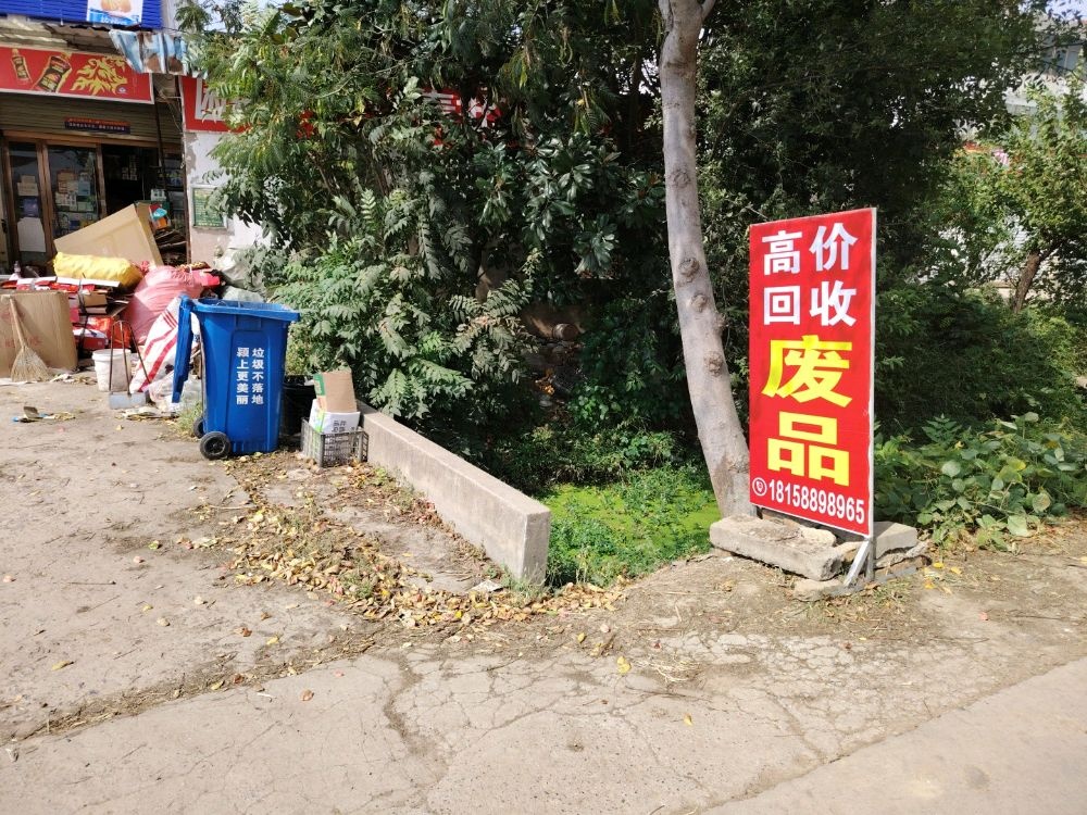废品回收站