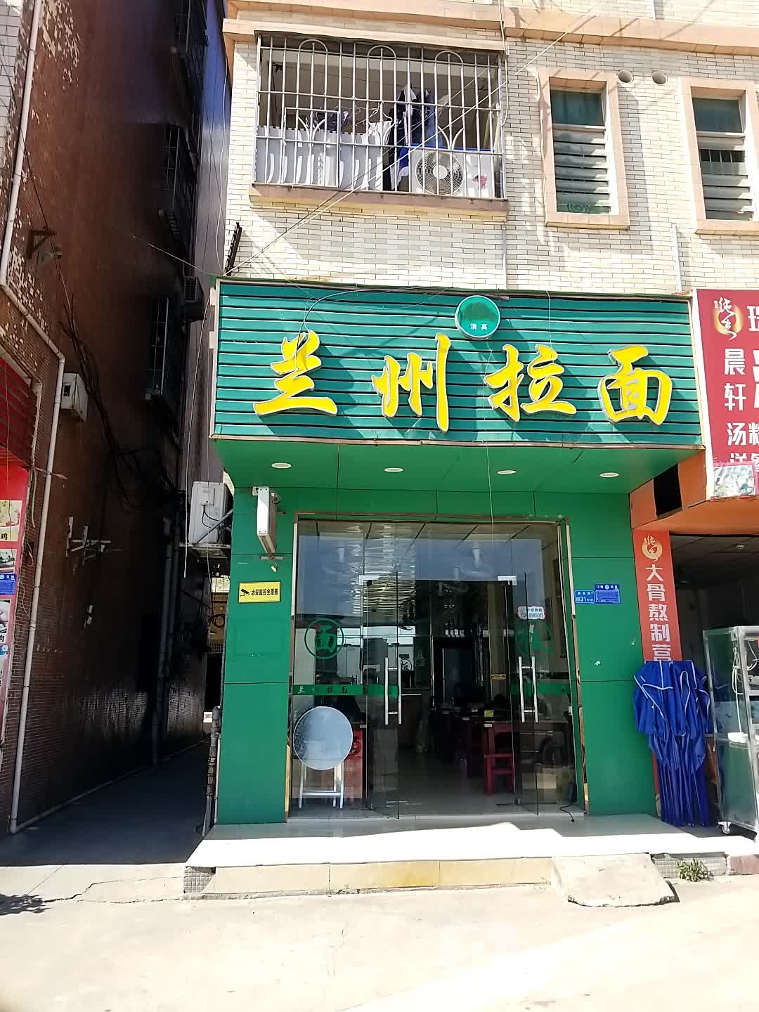 清真兰州拉面(建业路店)