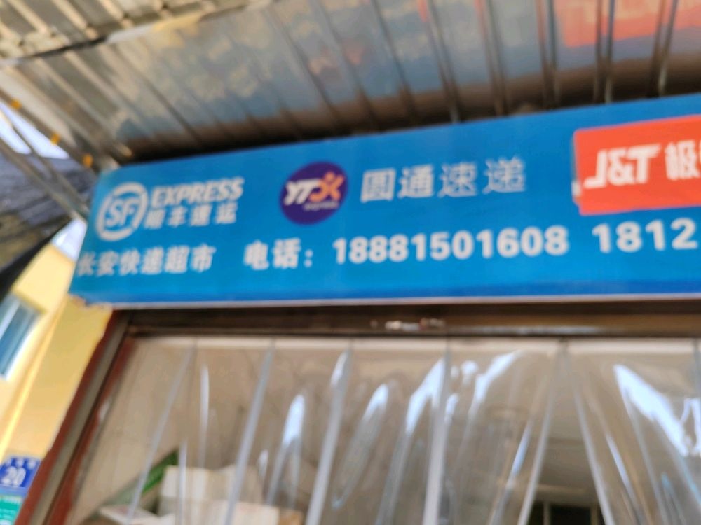 快递超市