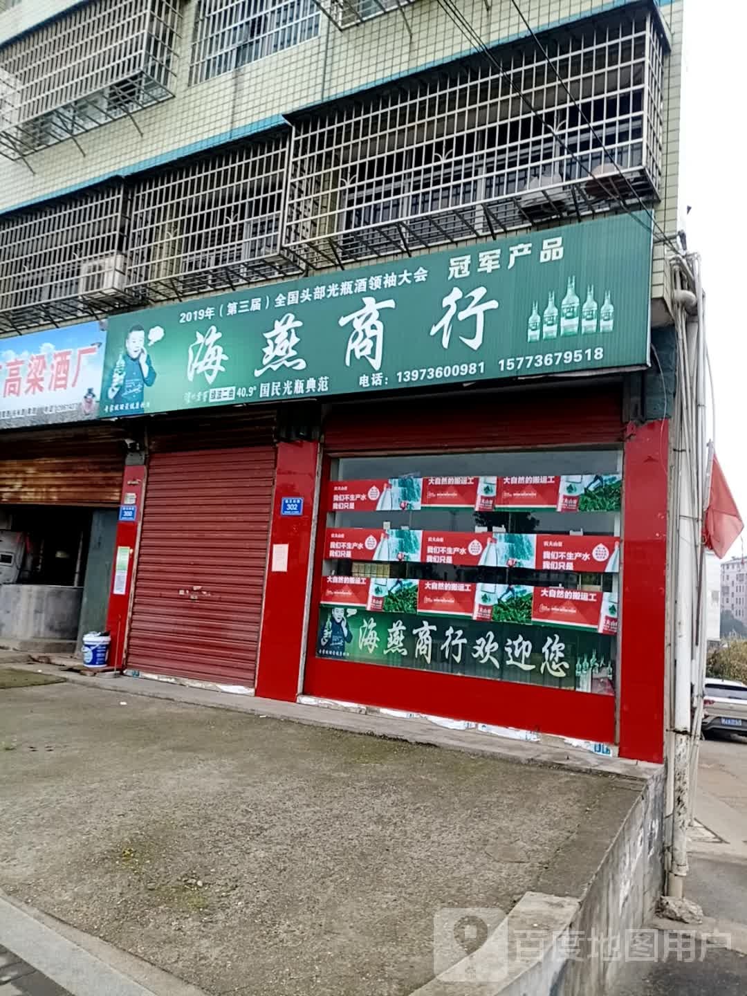 海燕商行