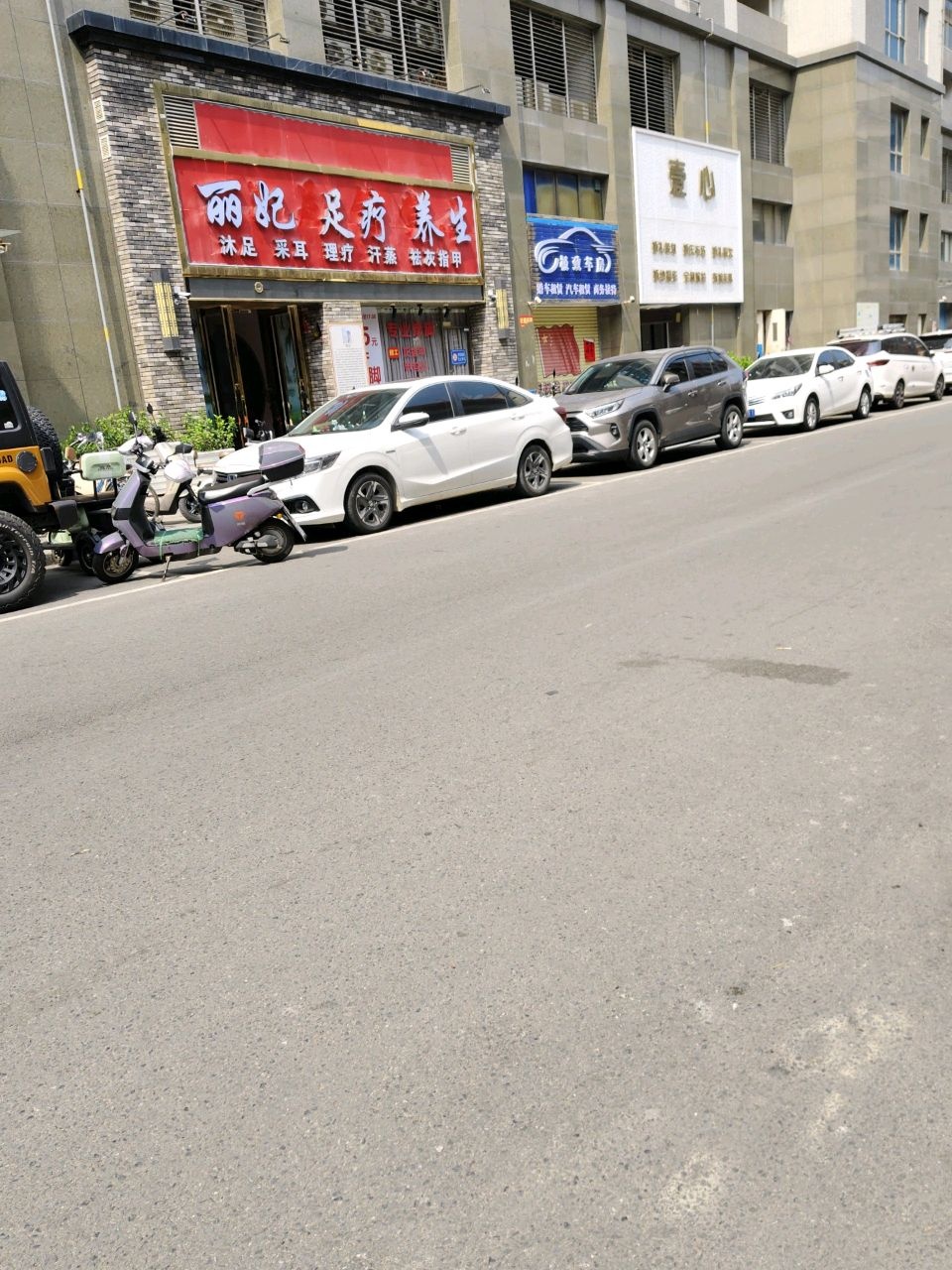 丽妃足疗养生
