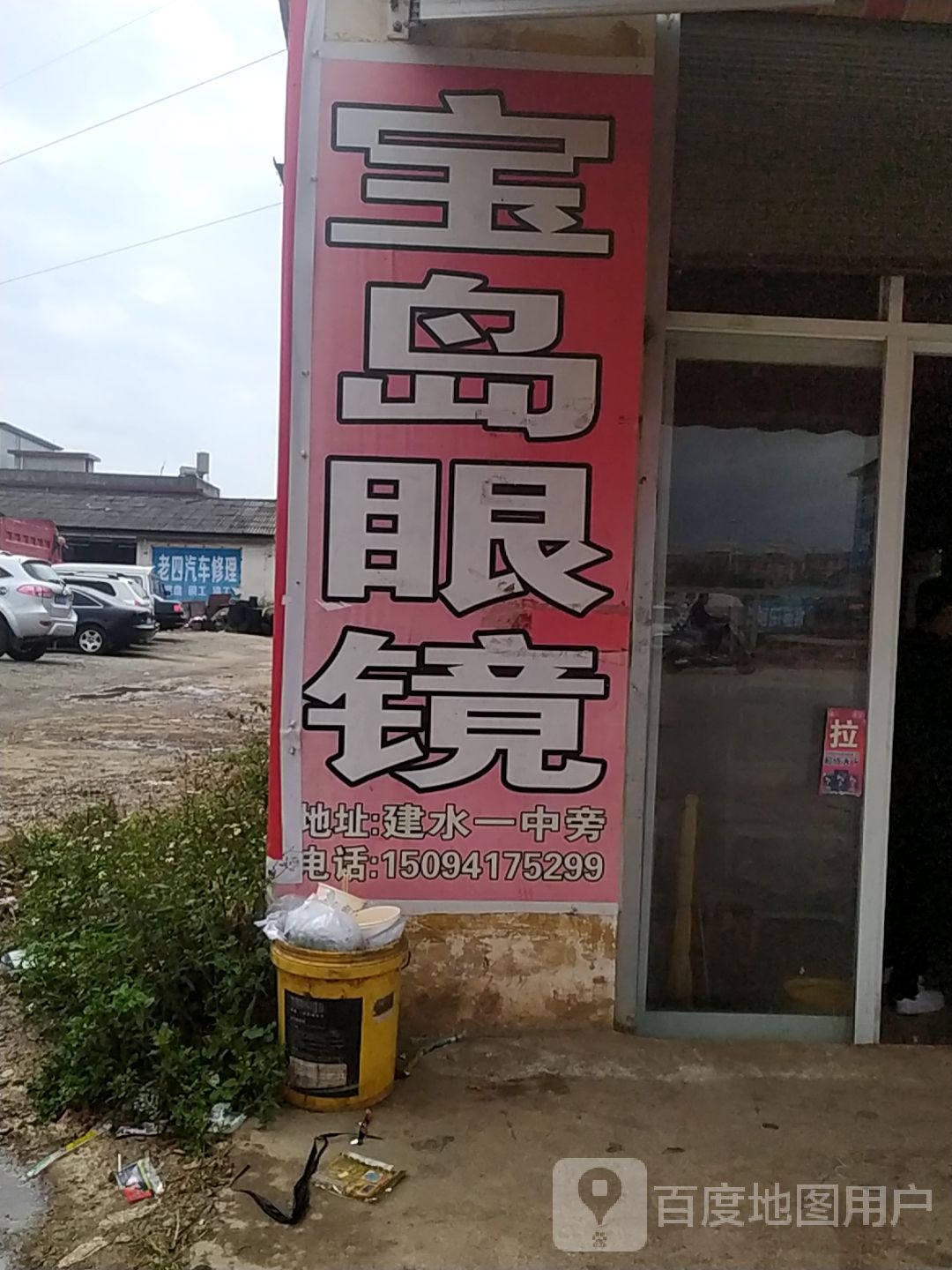 宝岛眼镜(阜安路店)