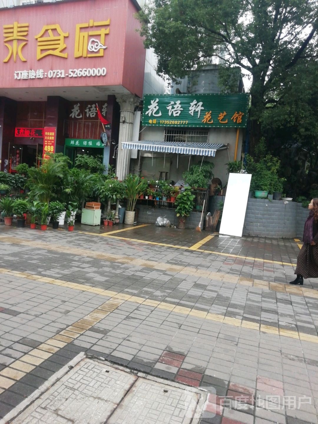 花语轩花艺馆