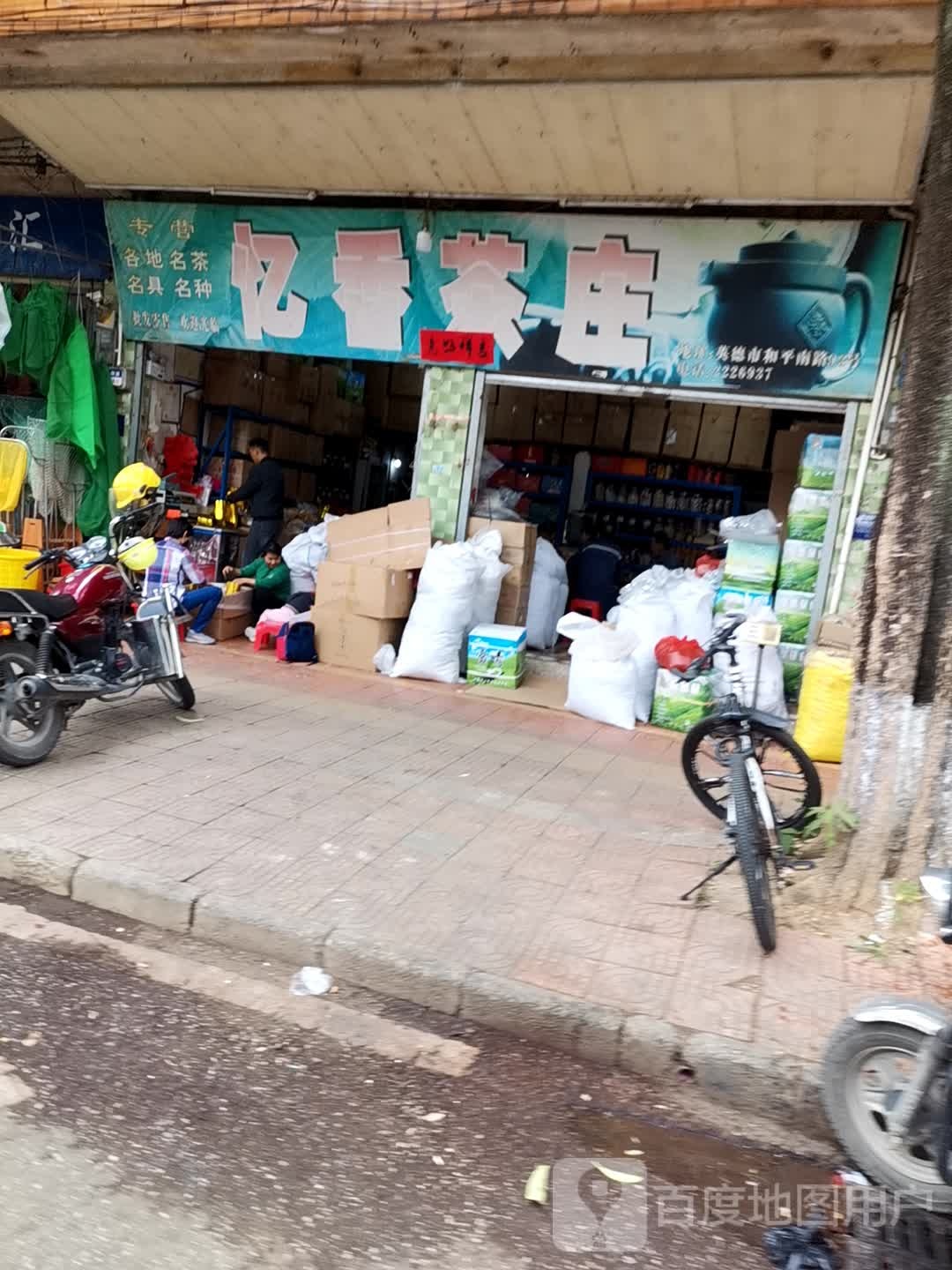 忆香茶楼(和平南路店)