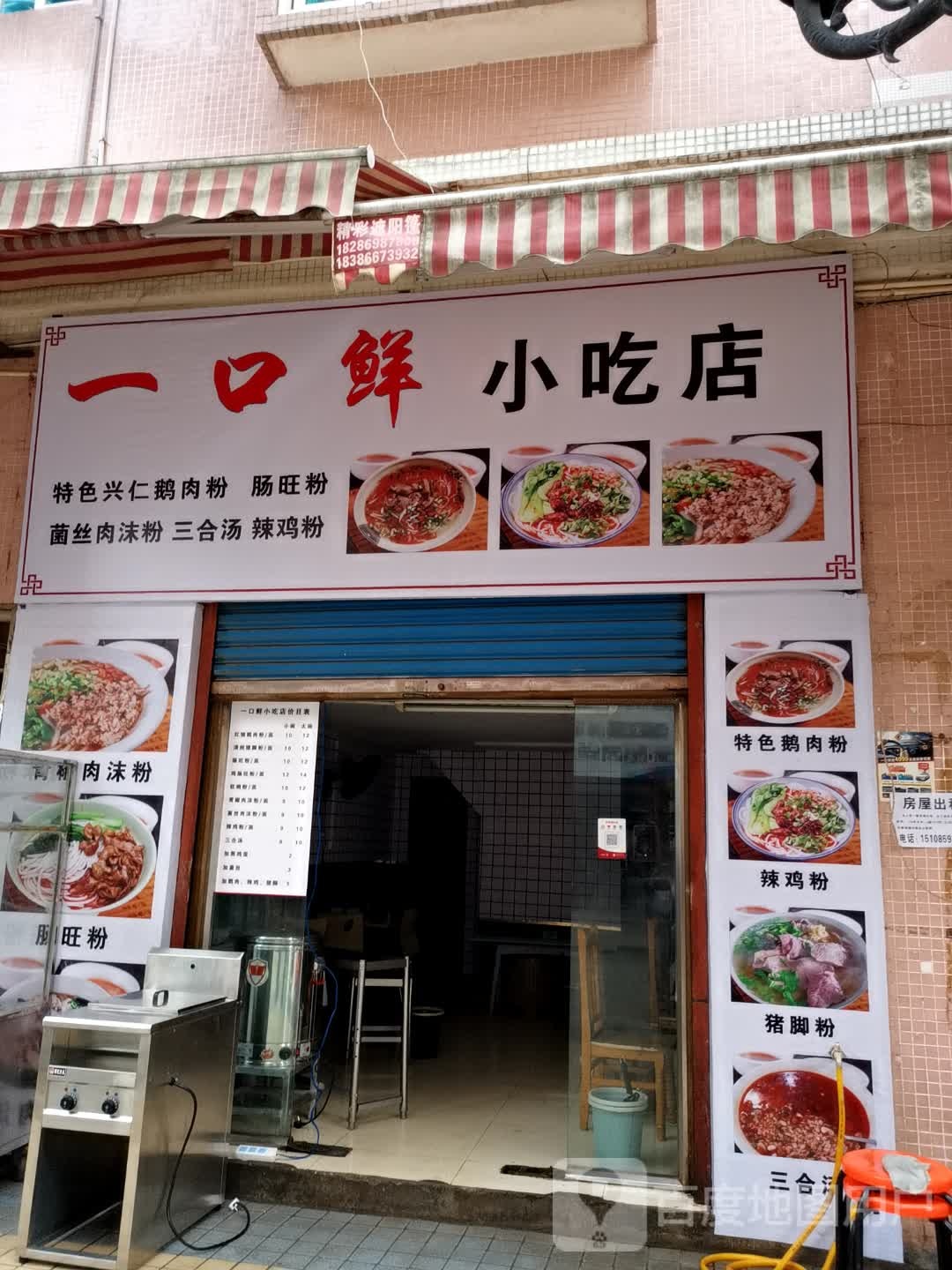 一口鲜小吃店