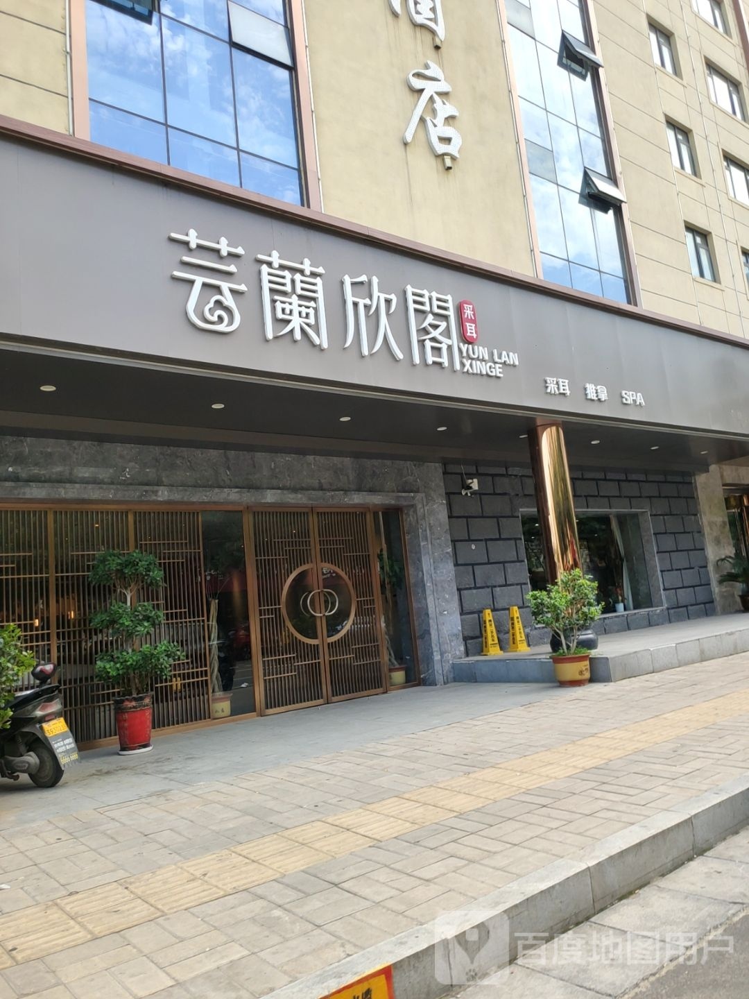 芸兰欣阁采耳(姚砦红专路店)