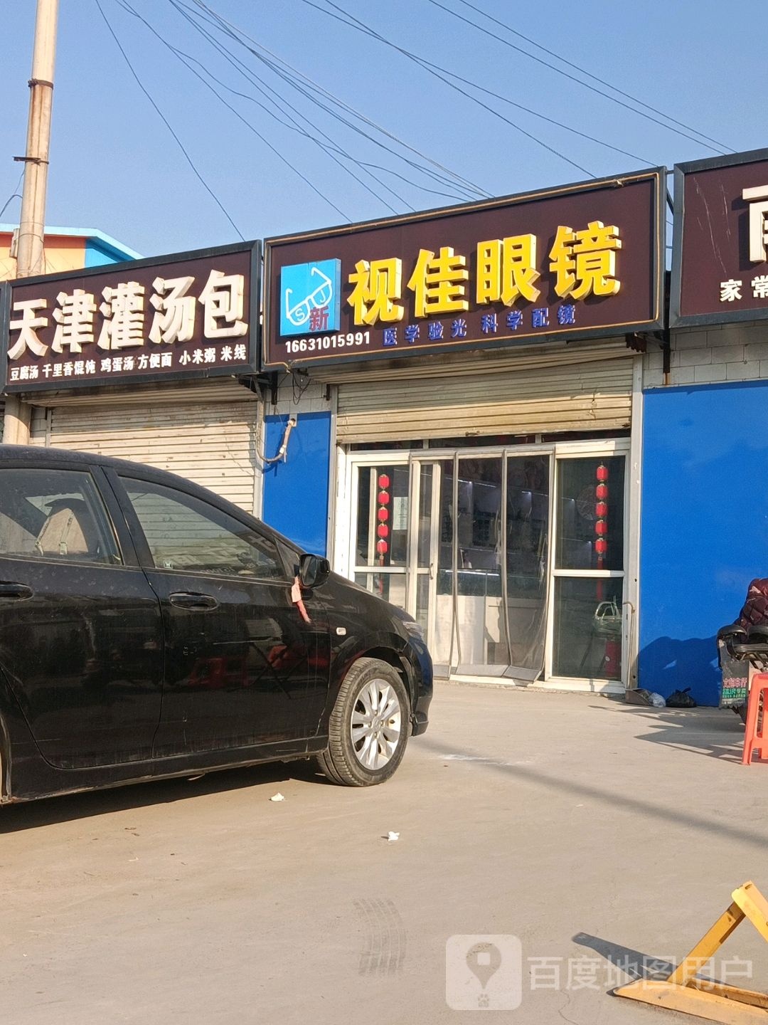 视家眼镜(滏东南大街店)