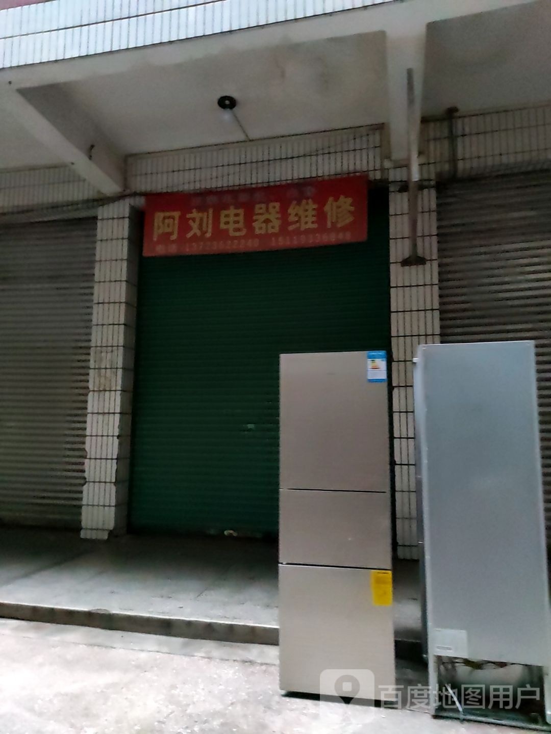 阿刘电器微信