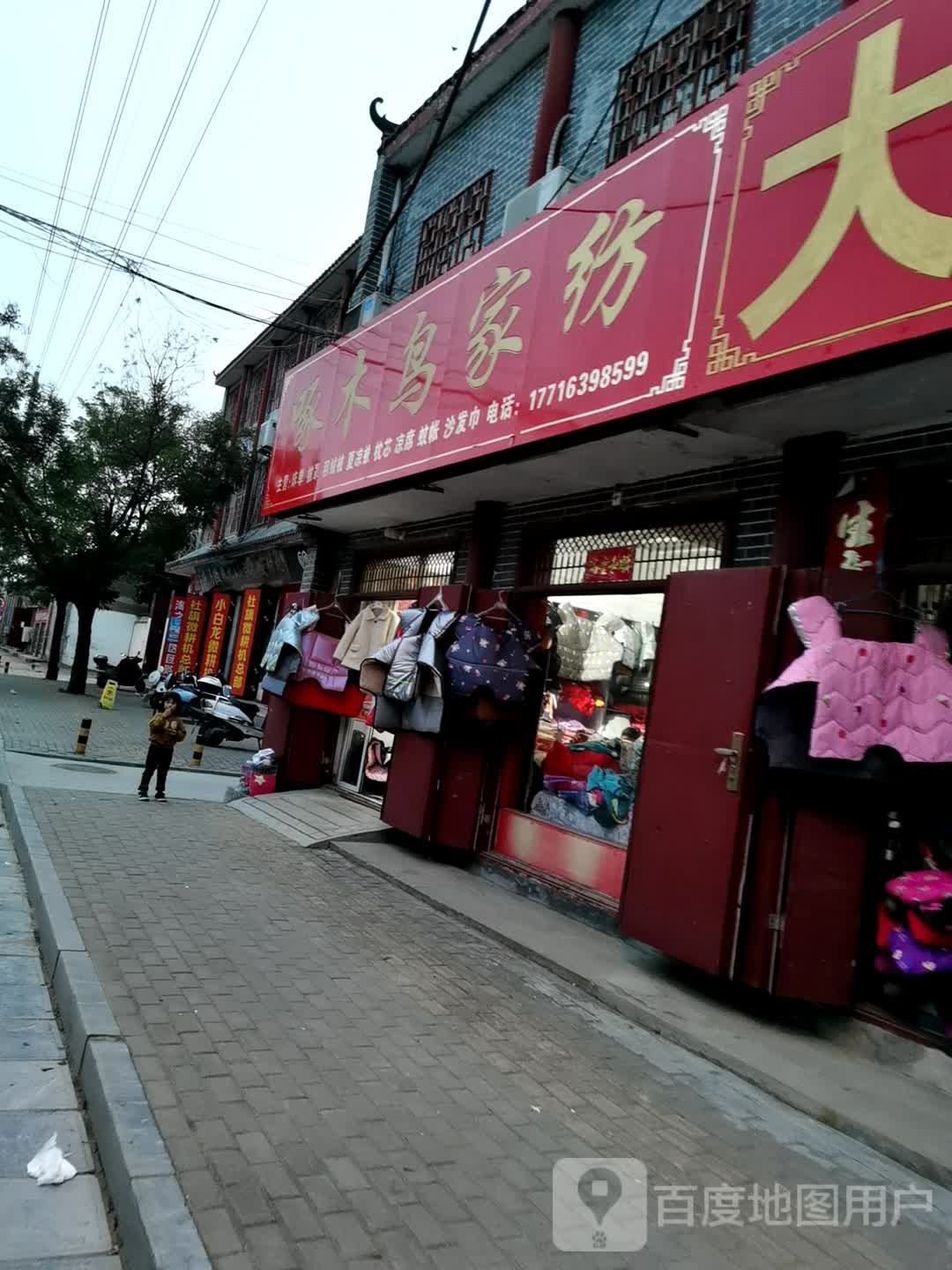 社旗县啄木鸟家纺(东门外街店)