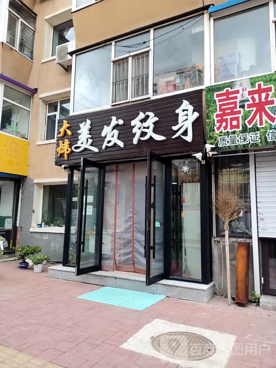 大炜美发纹身(东北地理所辽阳小区西区店)