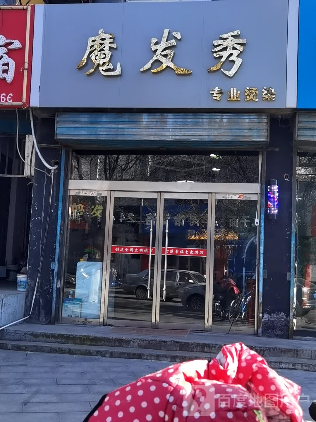 魔发秀专业烫染