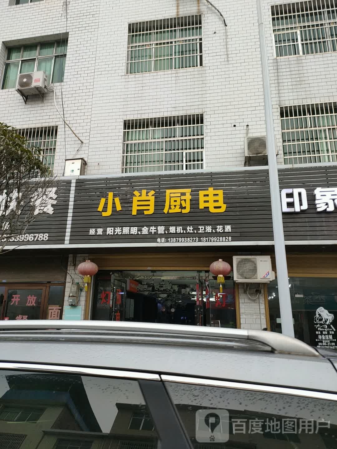 小肖厨卫