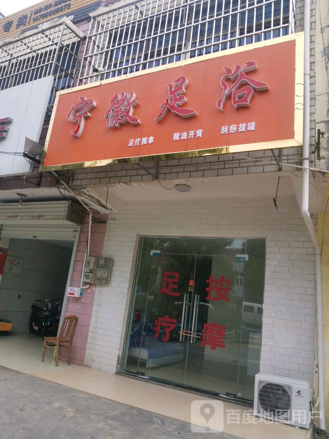 宁徽足浴