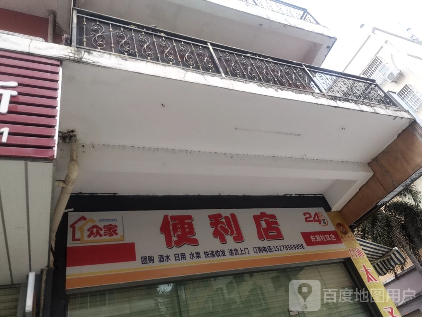 众家遍历店(东湖社区店)
