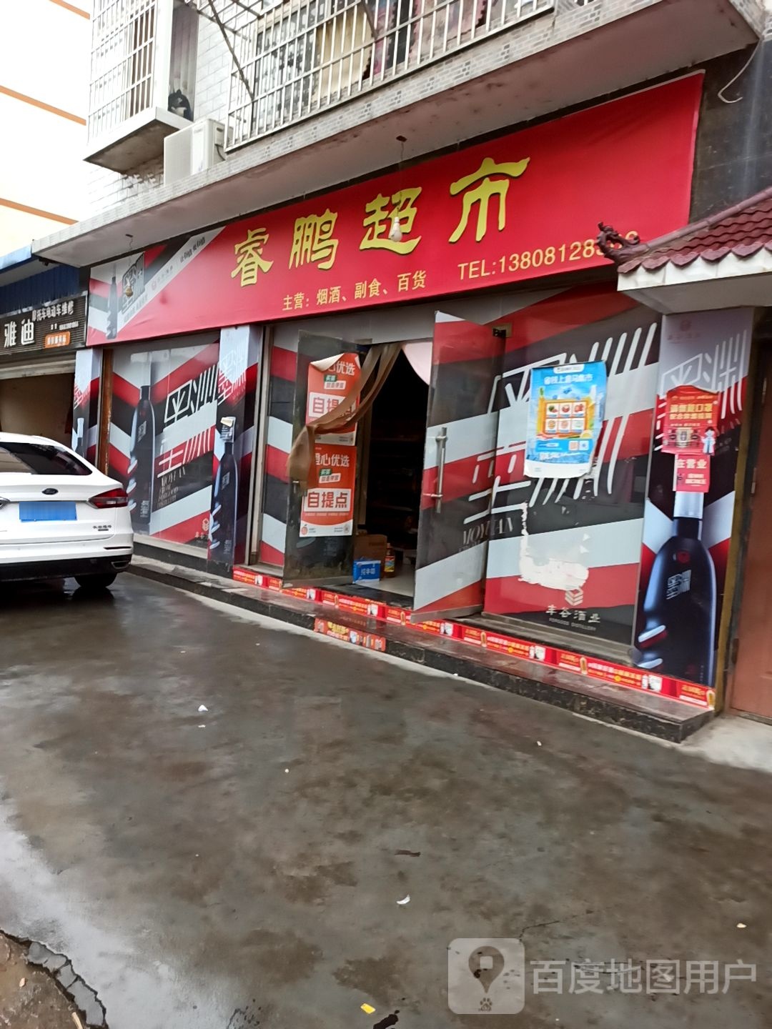 睿鹏超市