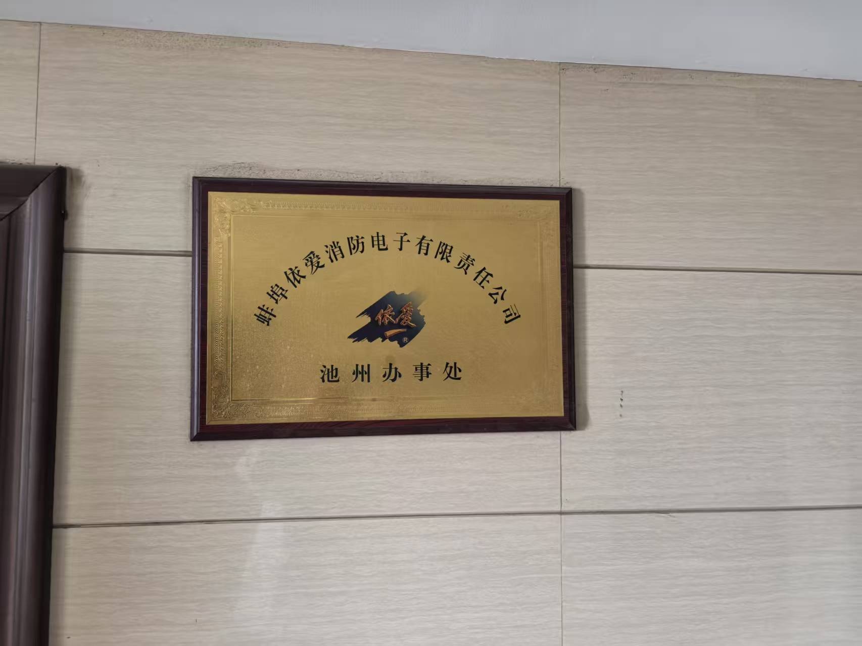 蚌埠依爱消防电子有限责任公司池州办事处