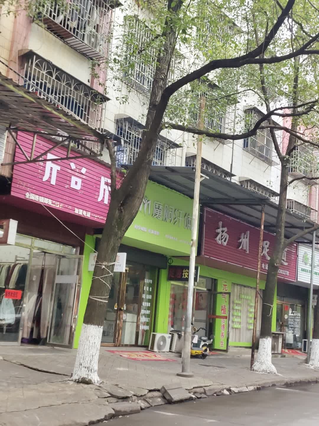 魔胴纤体美容养生机构