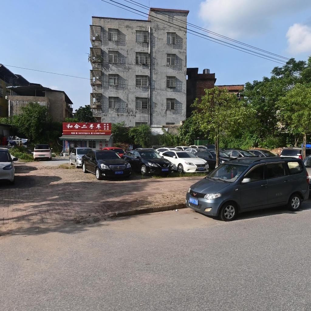 和合二手车