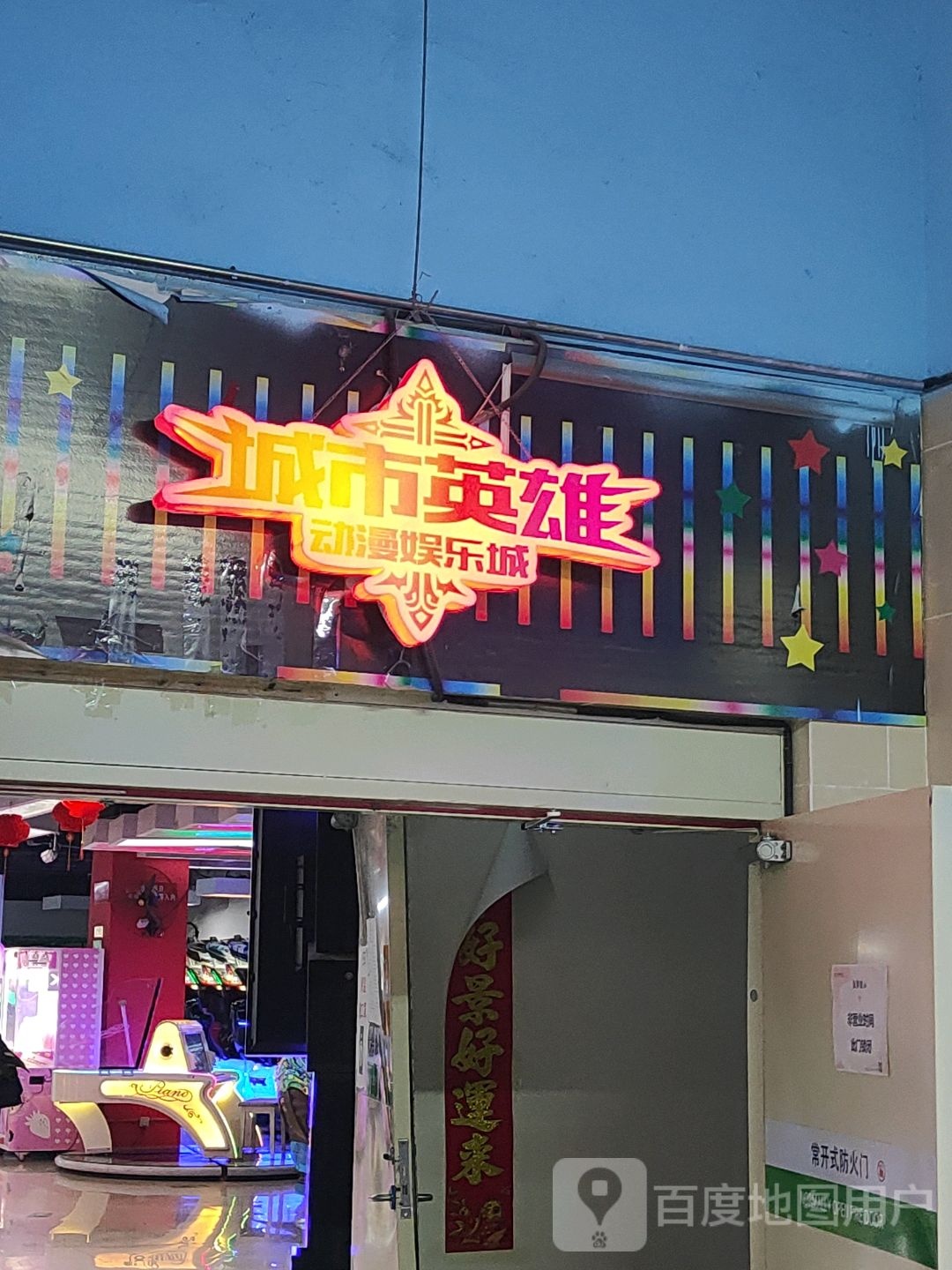 城市英雄动漫游乐城(临江门中凯购物广场店)