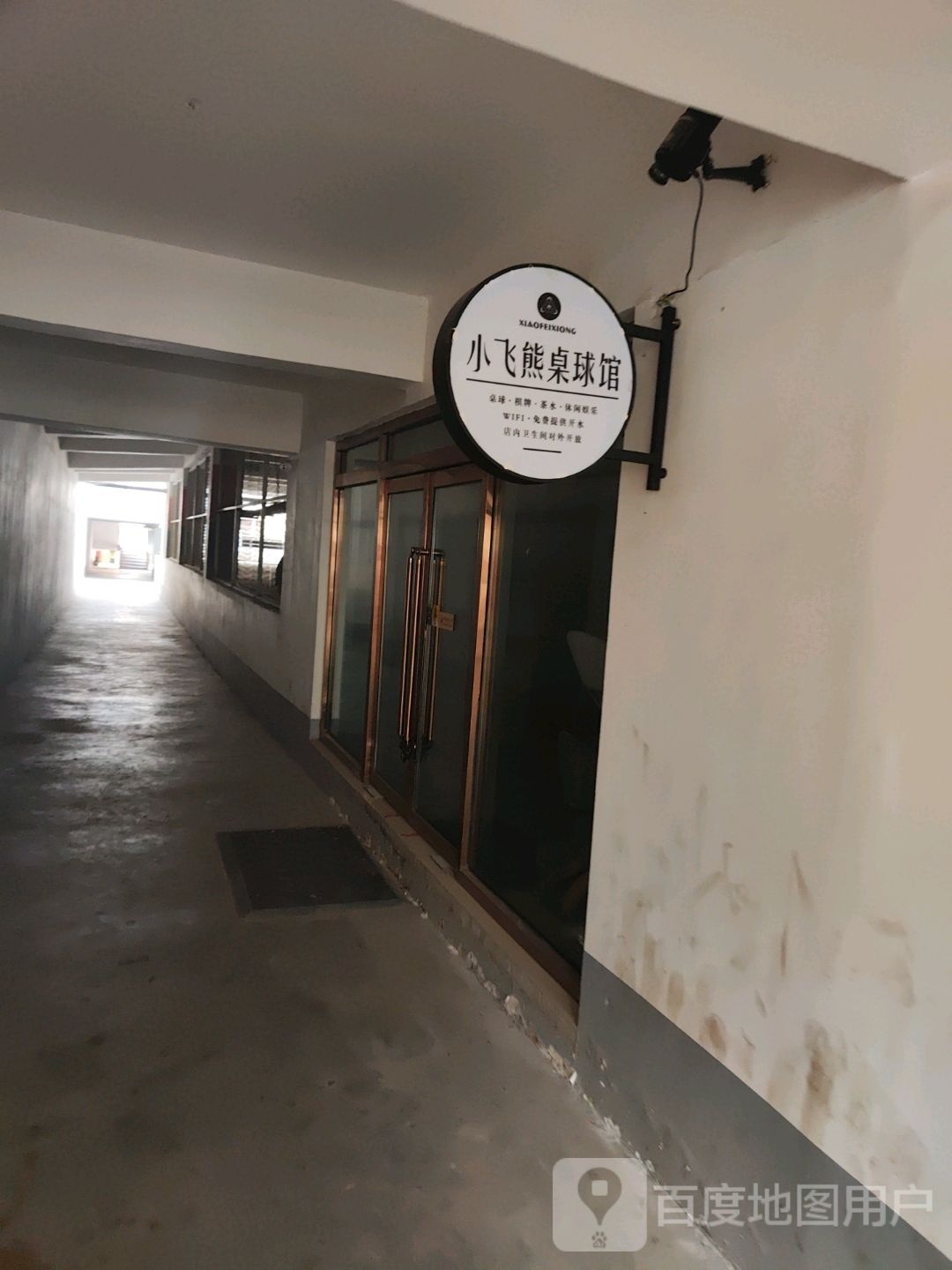 小非熊桌球馆