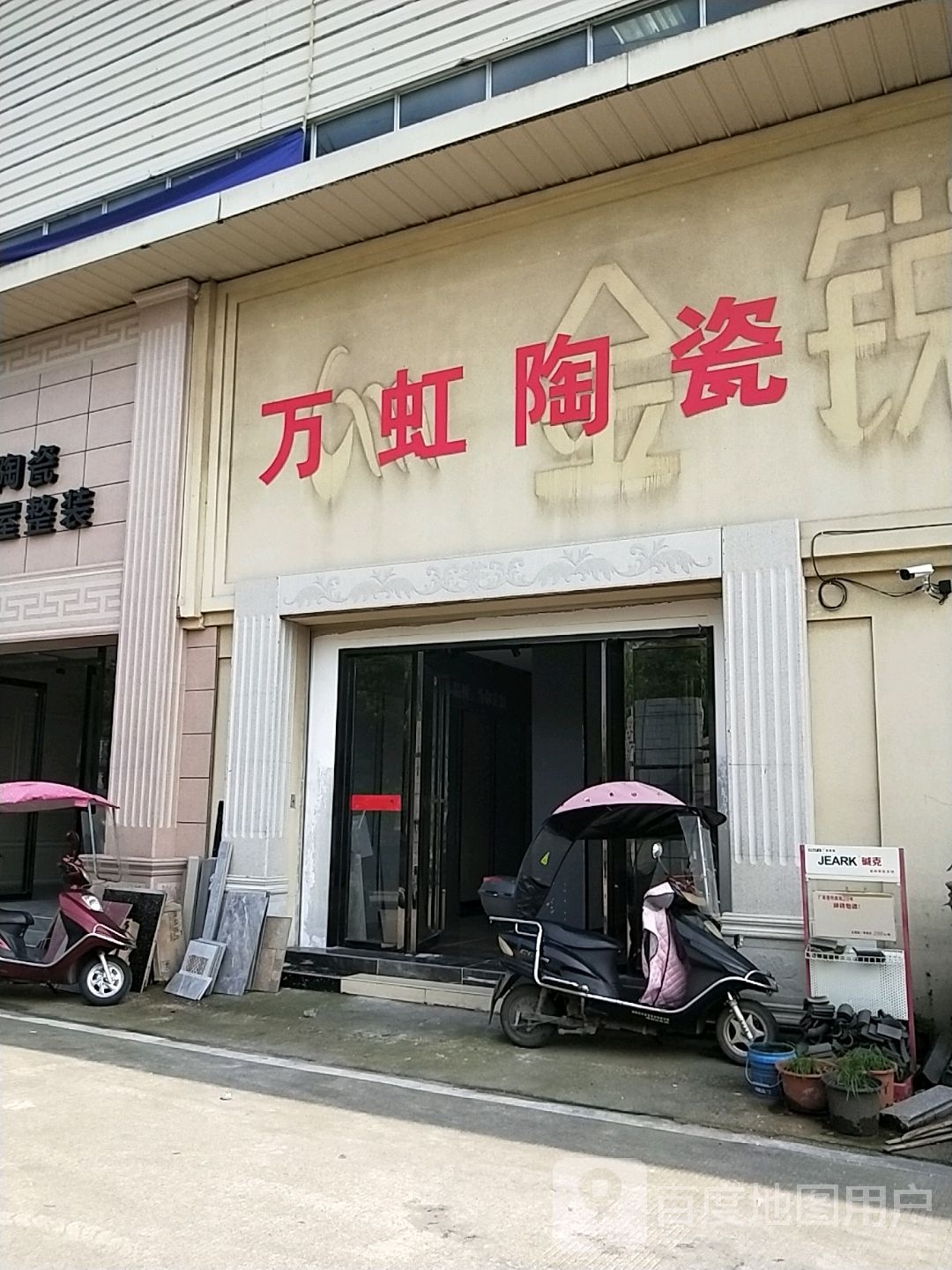 万虹陶瓷批发中心(湘中陶瓷城店)