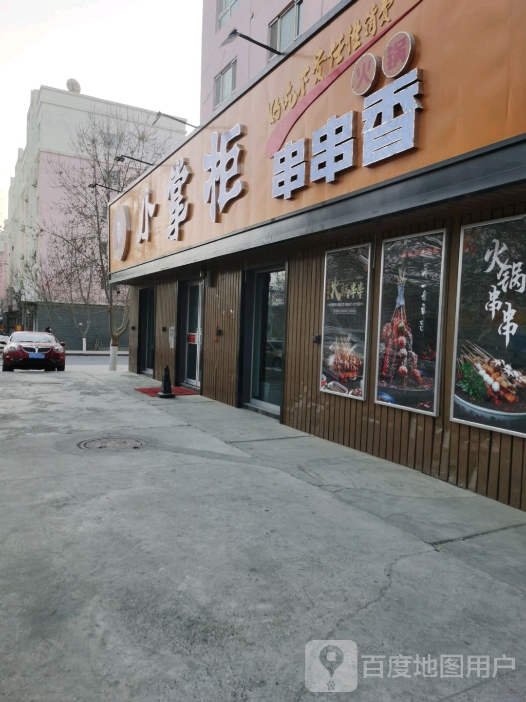 小掌柜串串香(康都小区店)
