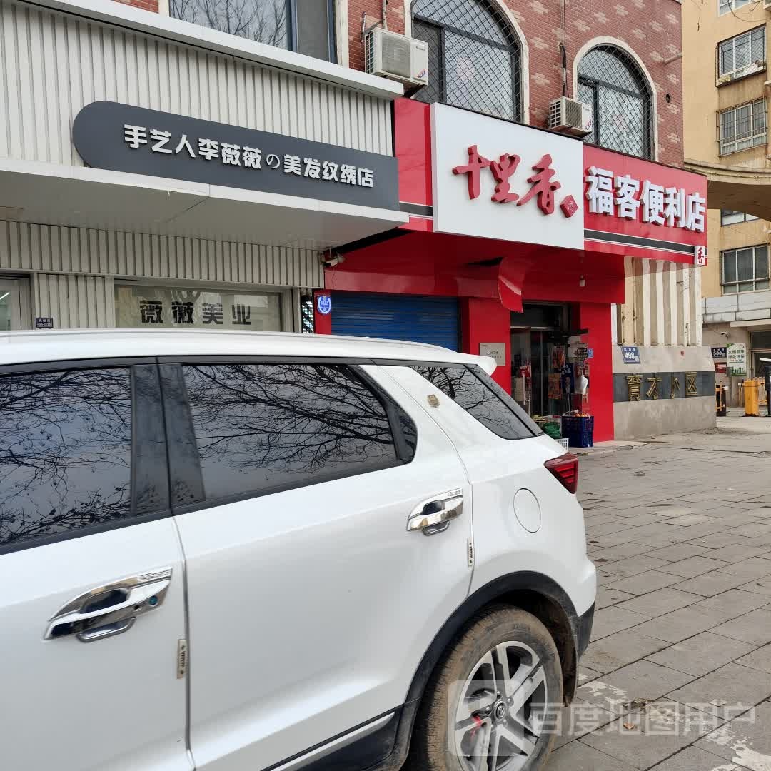 手艺人李薇薇的美发纹绣店