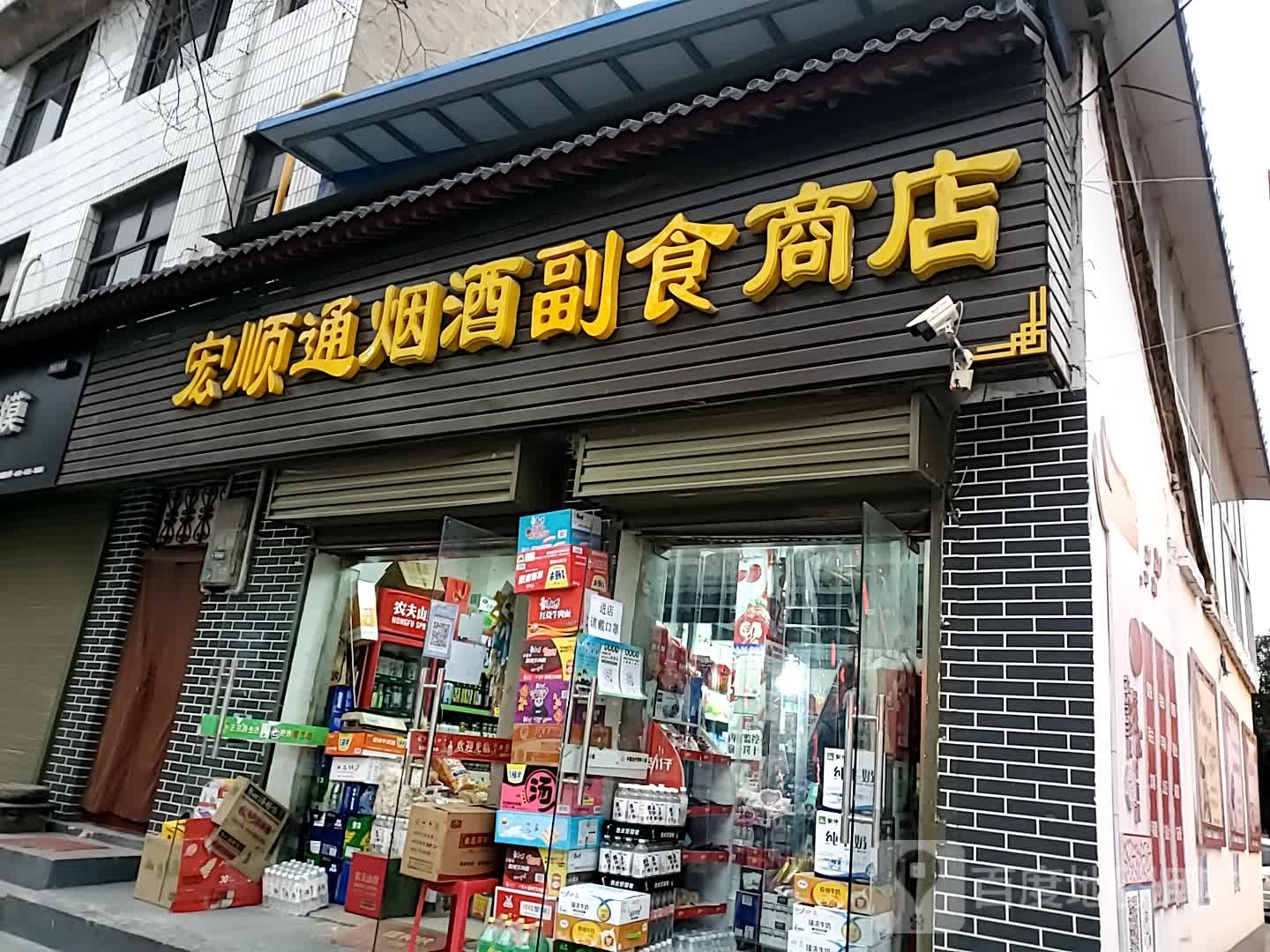 宏顺通烟酒副食商店