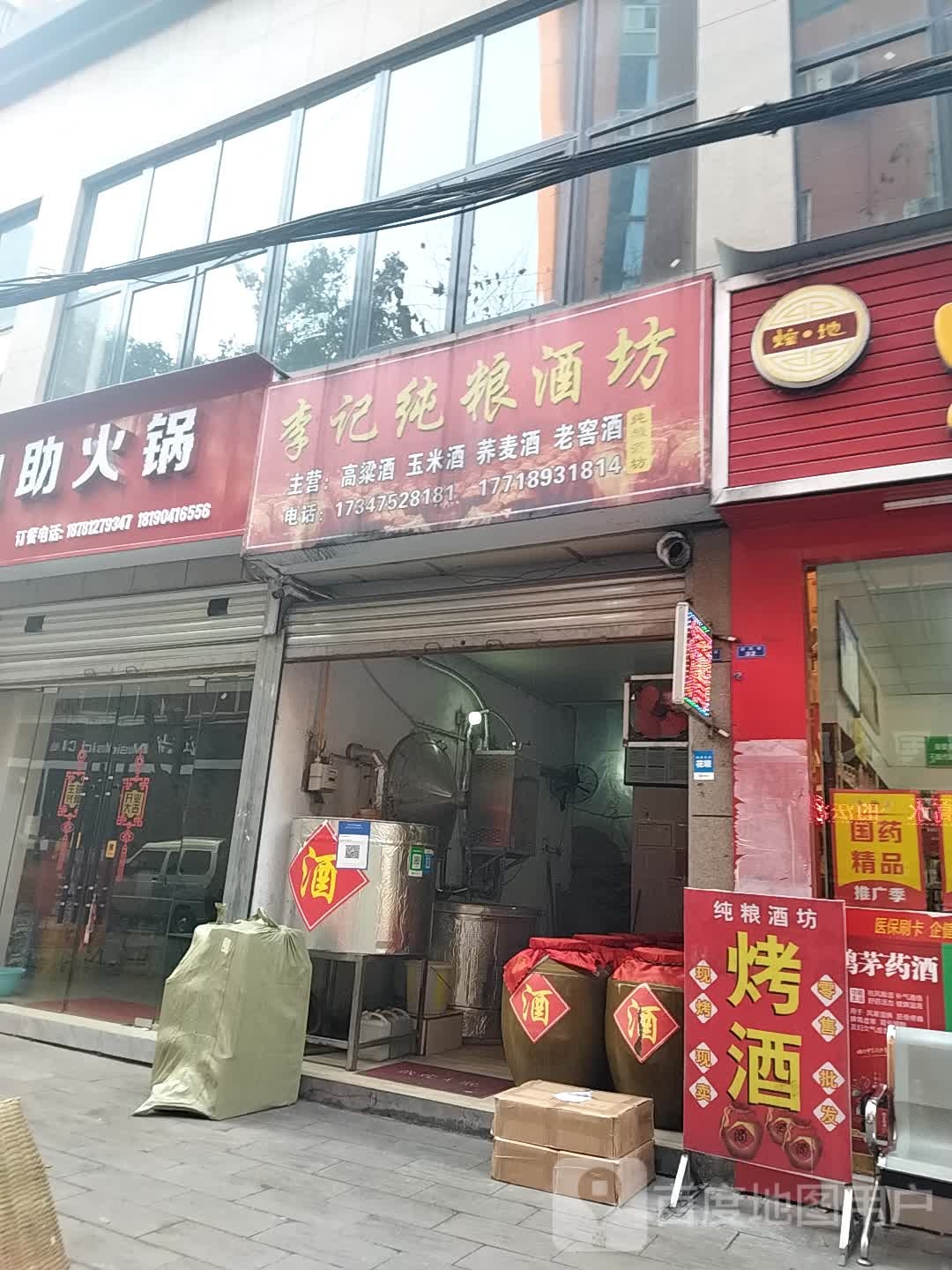 李记纯粮酒坊(西凤巷店)