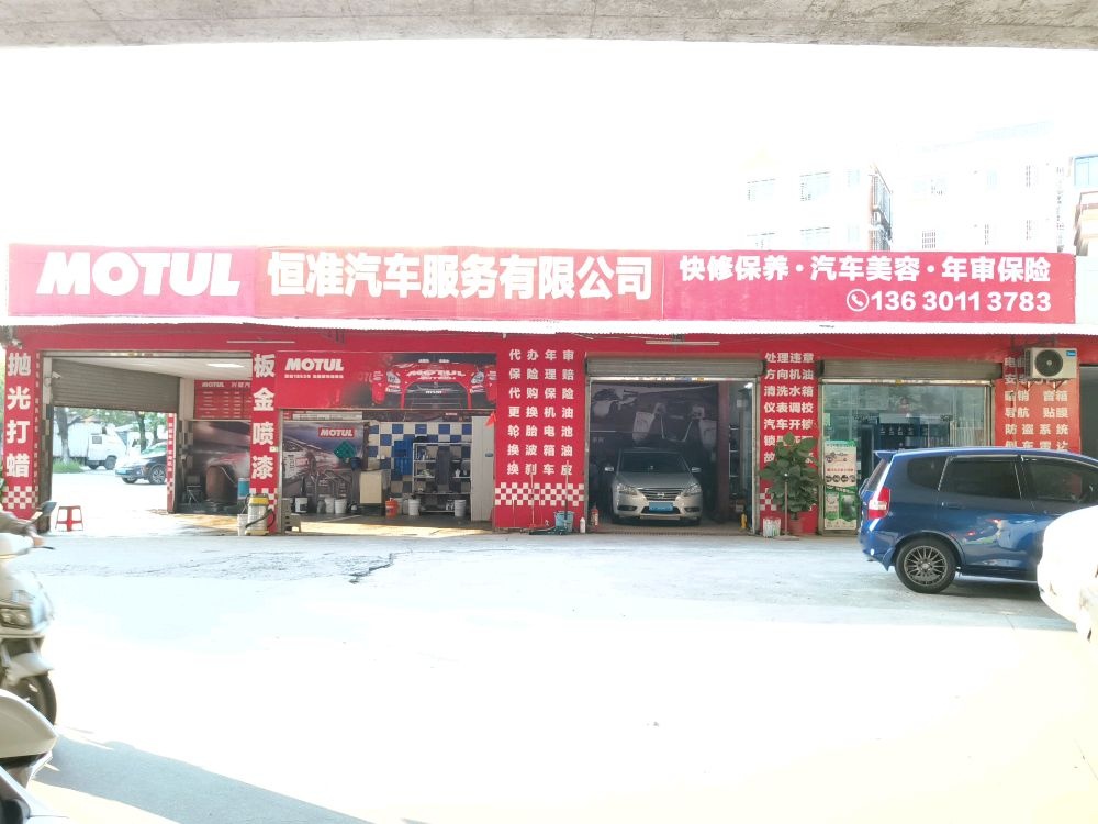 佛山恒准汽车维修服务有限公司