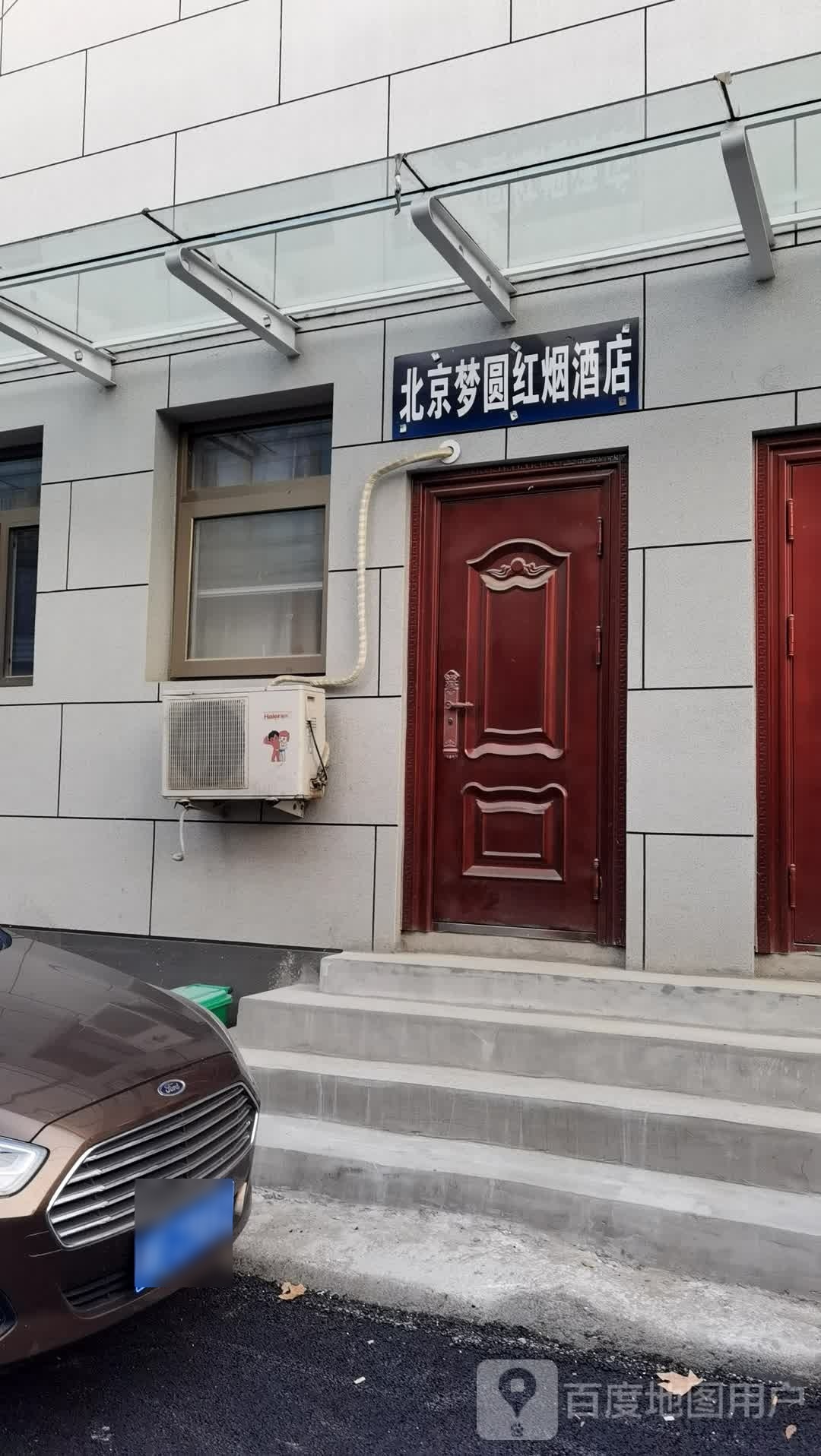 北京梦圆红烟酒店