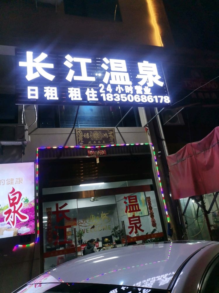 金沙新村长江温泉