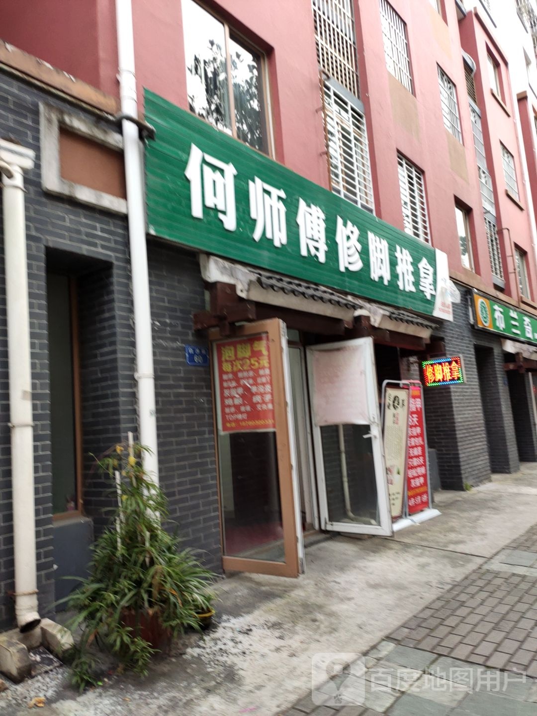 何师傅修脚推拿(白沙街店)
