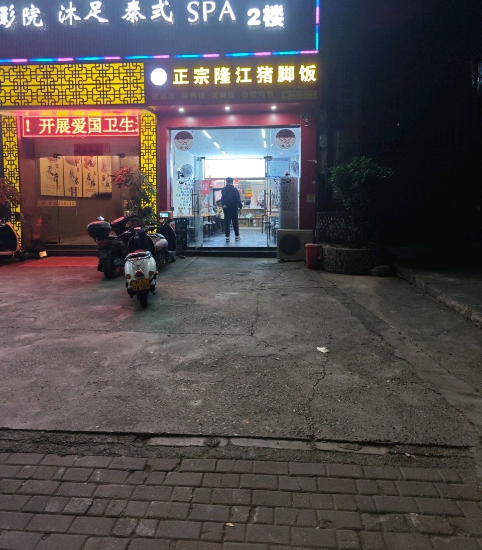 莫记正宗隆江猪脚饭百色店(城乡路店)